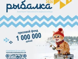 Международный фестиваль подледного лова «Чкаловская рыбалка-2026» состоится 28 февраля.